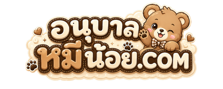 อนุบาลหมีน้อย